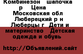 Комбинезон   шапочка 68 р. › Цена ­ 250 - Московская обл., Люберецкий р-н, Люберцы г. Дети и материнство » Детская одежда и обувь   